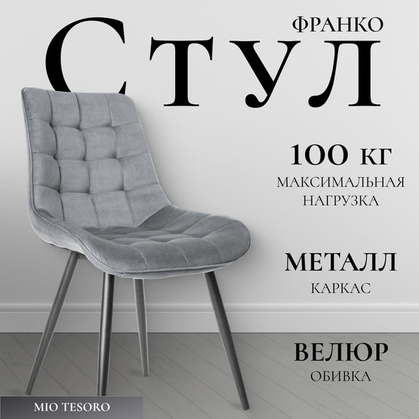 Изображение товара Стул Mio Tesoro Франко (серый/черный)