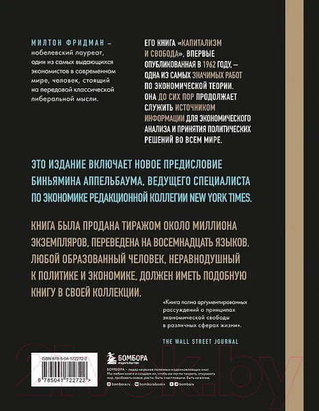 Изображение товара Книга Бомбора Капитализм и свобода / 9785041722722 (Фридман М.)