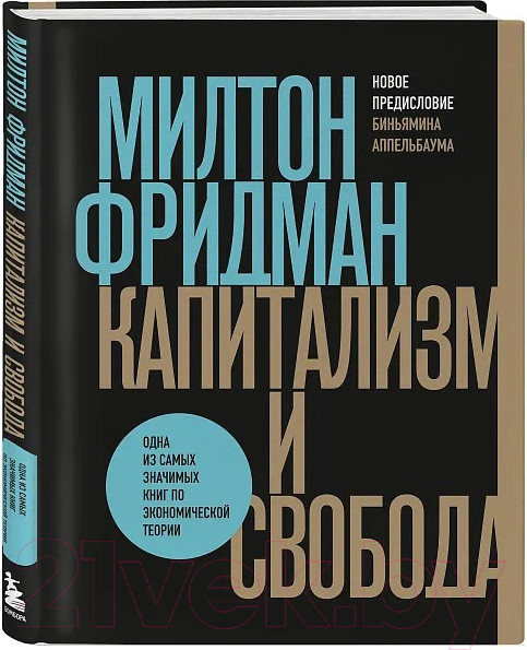 Изображение товара Книга Бомбора Капитализм и свобода / 9785041722722 (Фридман М.)