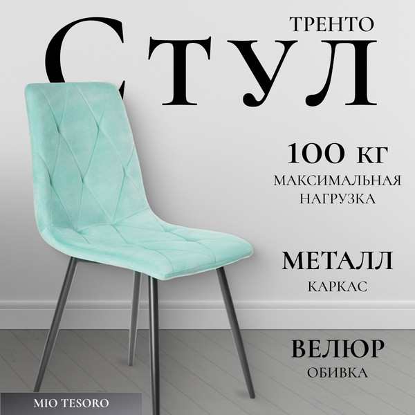 Изображение товара Стул Mio Tesoro Тренто (мятный/черный)