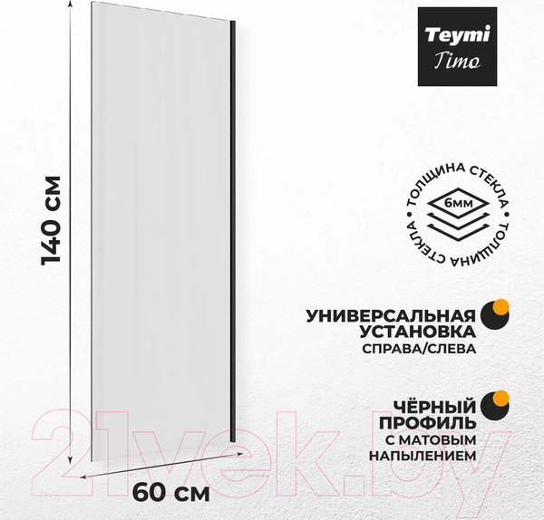 Изображение товара Стеклянная шторка для ванны Teymi Timo 60x140 / T00271 (прозрачное стекло/черный хром)