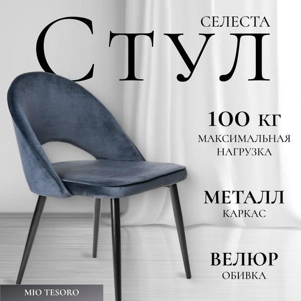 Изображение товара Стул Mio Tesoro Селеста (темно-синий/черный)