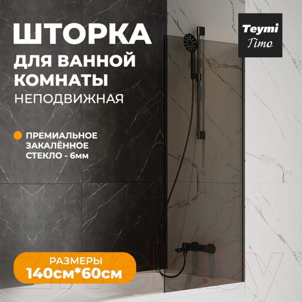 Изображение товара Стеклянная шторка для ванны Teymi Timo S 60x140 / T00272 (тонированное стекло/черный хром)