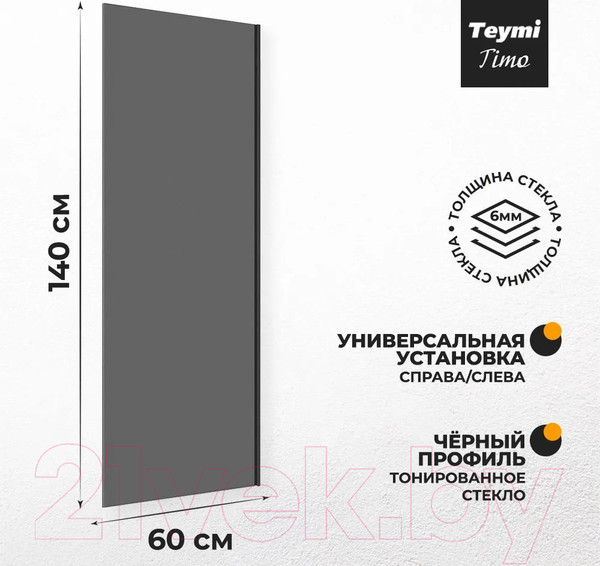 Изображение товара Стеклянная шторка для ванны Teymi Timo S 60x140 / T00272 (тонированное стекло/черный хром)