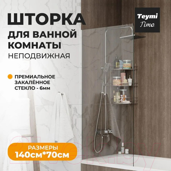 Изображение товара Стеклянная шторка для ванны Teymi Timo 70x140 / T00273 (прозрачное стекло/хром)