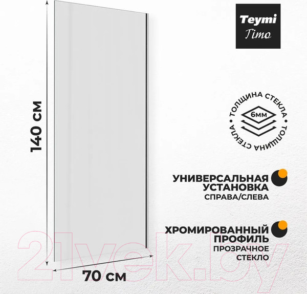 Изображение товара Стеклянная шторка для ванны Teymi Timo 70x140 / T00273 (прозрачное стекло/хром)