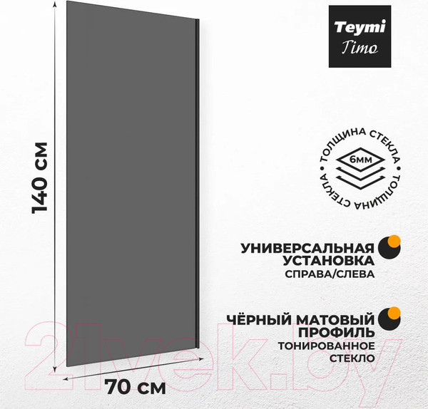 Изображение товара Стеклянная шторка для ванны Teymi Timo S 70x140 / T00275 (тонированное стекло/черный матовый)