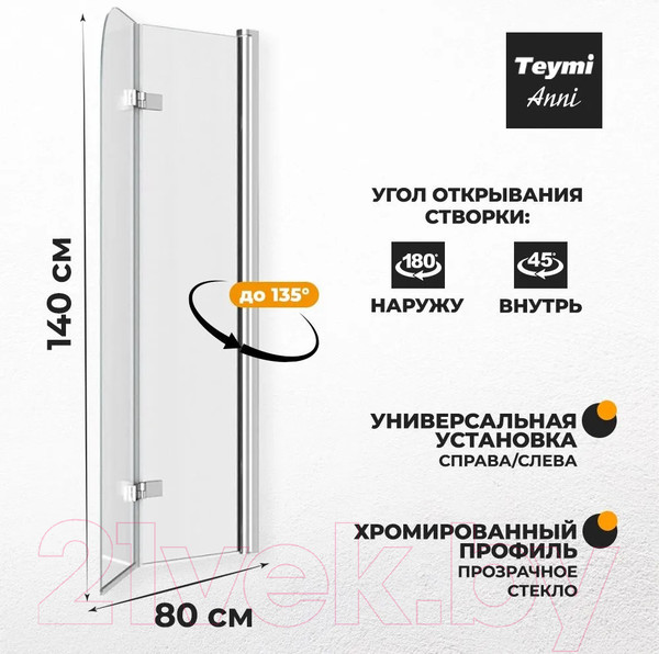 Изображение товара Стеклянная шторка для ванны Teymi Anni 80x140 / T00276 (прозрачное стекло/хром)