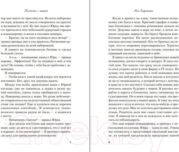 Изображение товара Книга Like Book Косточка с вишней / 9785041957339 (Лавринович А.)