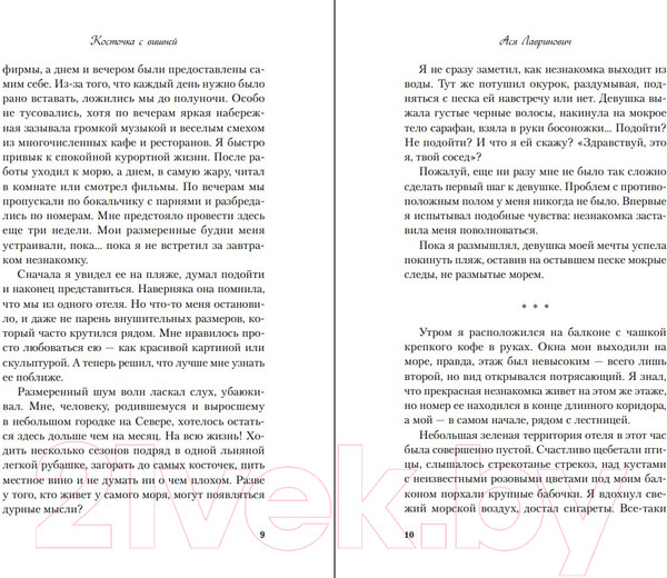 Изображение товара Книга Like Book Косточка с вишней / 9785041957339 (Лавринович А.)