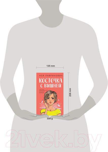 Изображение товара Книга Like Book Косточка с вишней / 9785041957339 (Лавринович А.)
