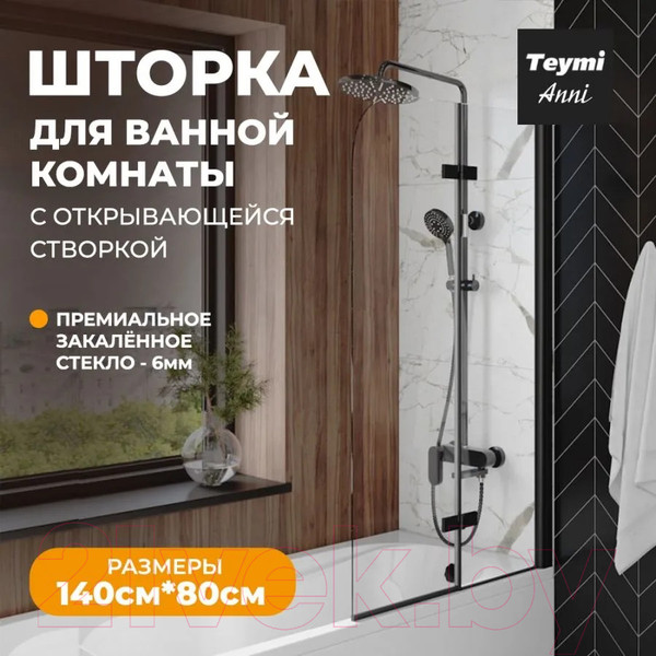 Изображение товара Стеклянная шторка для ванны Teymi Anni 80x140 / T00277 (прозрачное стекло/черный матовый)