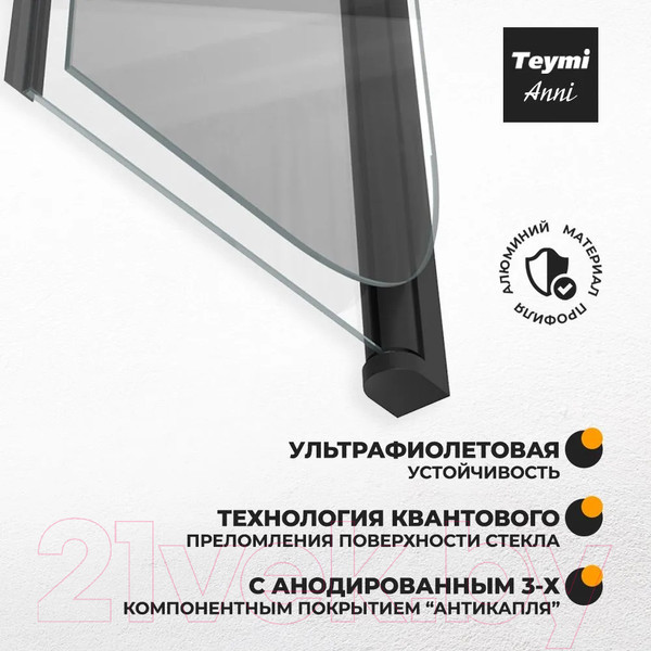 Изображение товара Стеклянная шторка для ванны Teymi Anni 80x140 / T00277 (прозрачное стекло/черный матовый)