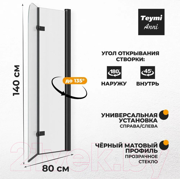 Изображение товара Стеклянная шторка для ванны Teymi Anni 80x140 / T00277 (прозрачное стекло/черный матовый)