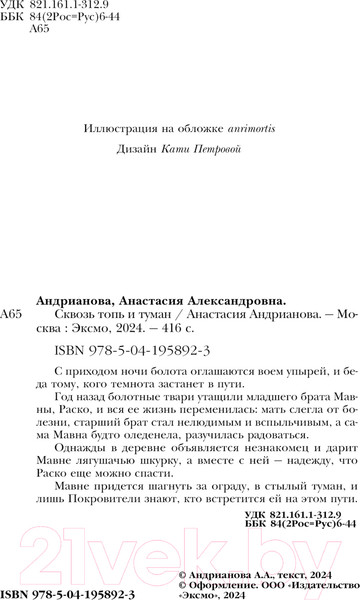 Изображение товара Книга Черным-бело Сквозь топь и туман / 9785041958923 (Андрианова А.А.)