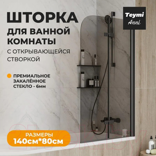 Изображение товара Стеклянная шторка для ванны Teymi Anni S 80x140 / T00278 (тонированное стекло/черный матовый)