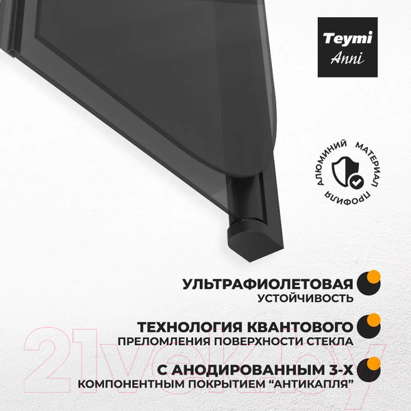 Изображение товара Стеклянная шторка для ванны Teymi Anni S 80x140 / T00278 (тонированное стекло/черный матовый)