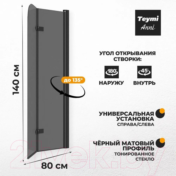Изображение товара Стеклянная шторка для ванны Teymi Anni S 80x140 / T00278 (тонированное стекло/черный матовый)