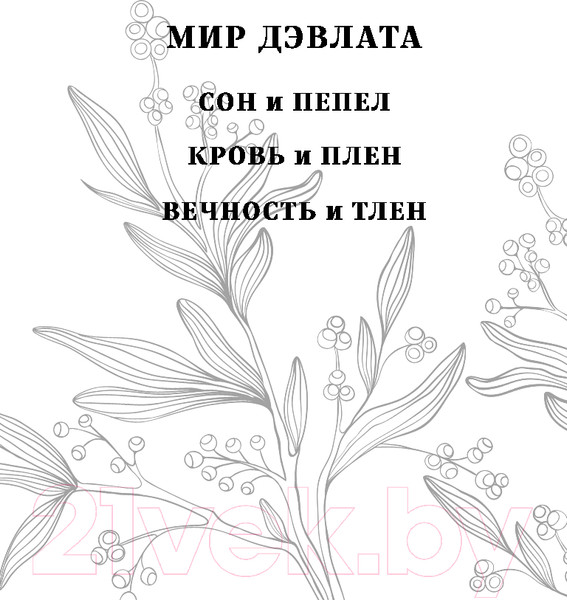 Изображение товара Книга Черным-бело Вечность и Тлен / 9785041670252 (Анжело А.)