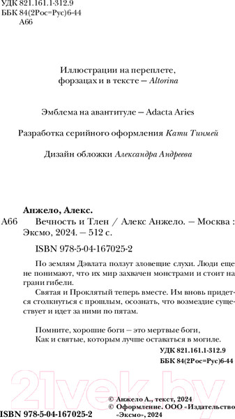 Изображение товара Книга Черным-бело Вечность и Тлен / 9785041670252 (Анжело А.)