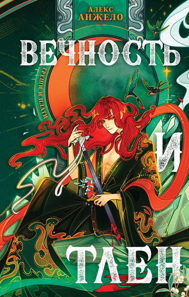 Изображение товара Книга Черным-бело Вечность и Тлен / 9785041670252 (Анжело А.)