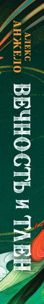 Изображение товара Книга Черным-бело Вечность и Тлен / 9785041670252 (Анжело А.)