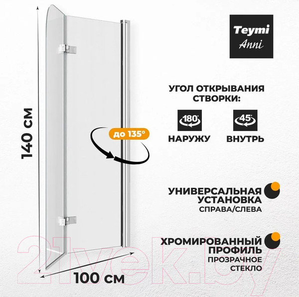Изображение товара Стеклянная шторка для ванны Teymi Anni 100x140 / T00279 (прозрачное стекло/хром)