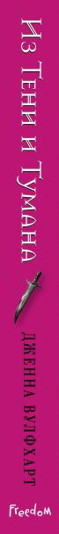 Изображение товара Художественная книга FreeDom Из Тени и Тумана / 9785041936754 (Вулфхарт Д.)