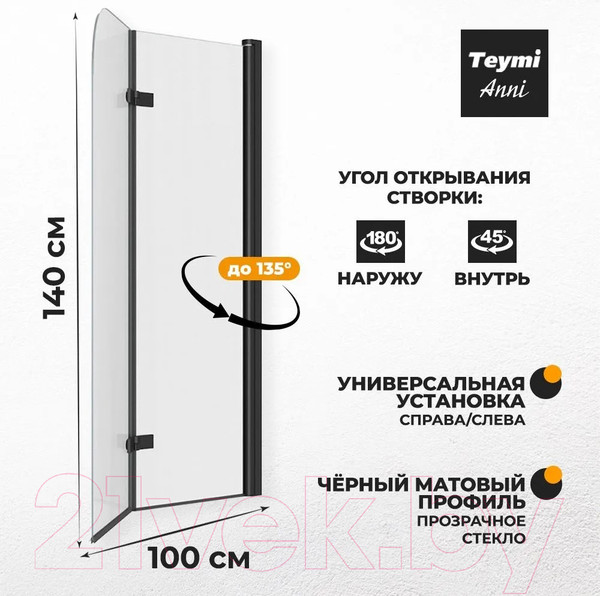 Изображение товара Стеклянная шторка для ванны Teymi Anni 100x140 / T00280 (прозрачное стекло/черный матовый)
