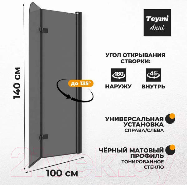 Изображение товара Стеклянная шторка для ванны Teymi Anni S 100x140 / T00281 (тонированное стекло/черный матовый)