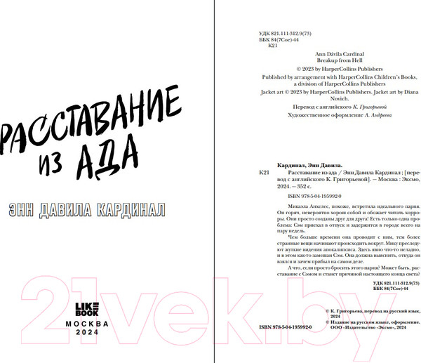 Изображение товара Книга Like Book Расставание из ада / 9785041959920 (Кардинал Э.Д.)