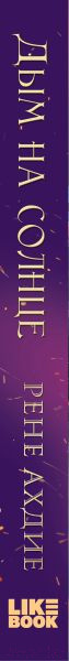 Изображение товара Книга Like Book Дым на солнце / 9785041957858 (Ахдие Р.)
