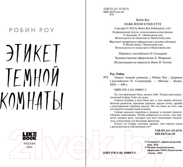 Изображение товара Книга Like Book Этикет темной комнаты / 9785041908935 (Роу Р.)