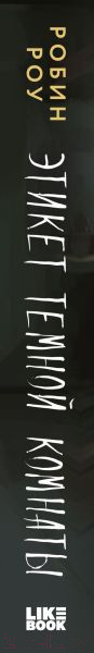 Изображение товара Книга Like Book Этикет темной комнаты / 9785041908935 (Роу Р.)