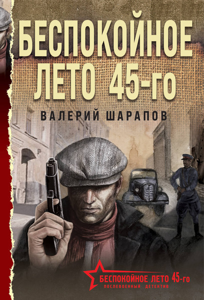 Изображение товара Книга Эксмо Беспокойное лето 45-го, мягкая обложка (Шарапов Валерий)