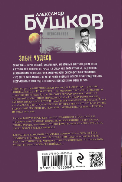 Изображение товара Книга Эксмо Злые чудеса / 9785041953584 (Бушков А.А.)
