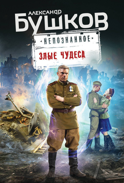 Изображение товара Книга Эксмо Злые чудеса / 9785041953584 (Бушков А.А.)