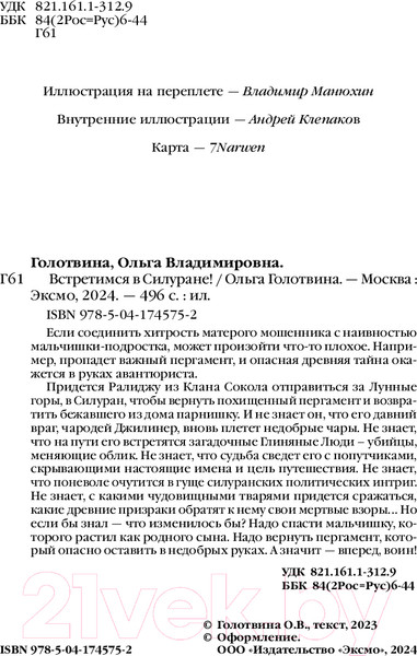 Изображение товара Книга Эксмо Встретимся в Силуране! / 9785041745752 (Голотвина О.В.)