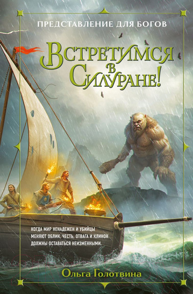 Изображение товара Книга Эксмо Встретимся в Силуране! / 9785041745752 (Голотвина О.В.)