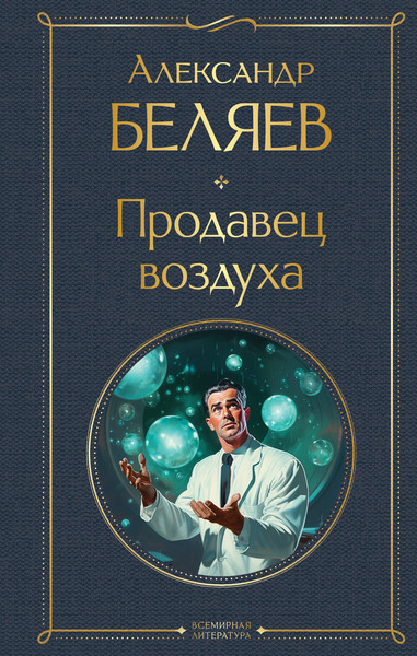 Изображение товара Книга Эксмо Продавец воздуха / 9785041967468 (Беляев А.Р.)