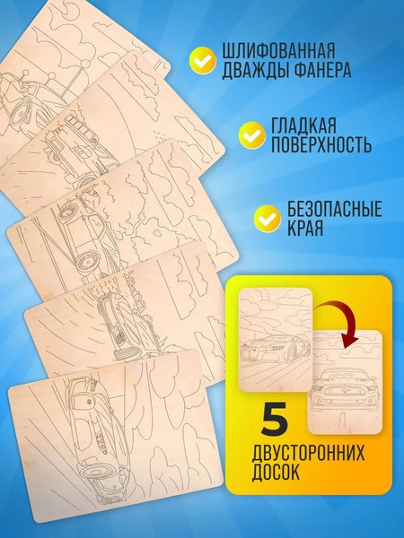 Изображение товара Набор досок для выжигания Mega Toys Машинки с пейзажем / МТ02629