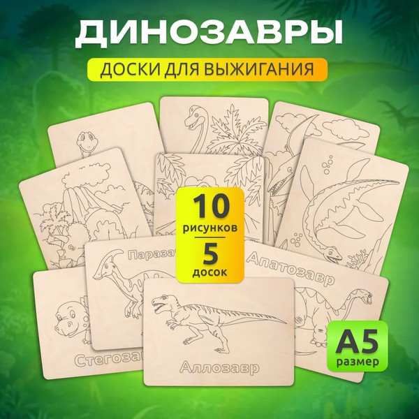 Изображение товара Набор досок для выжигания Mega Toys Динозавры / МТ02627