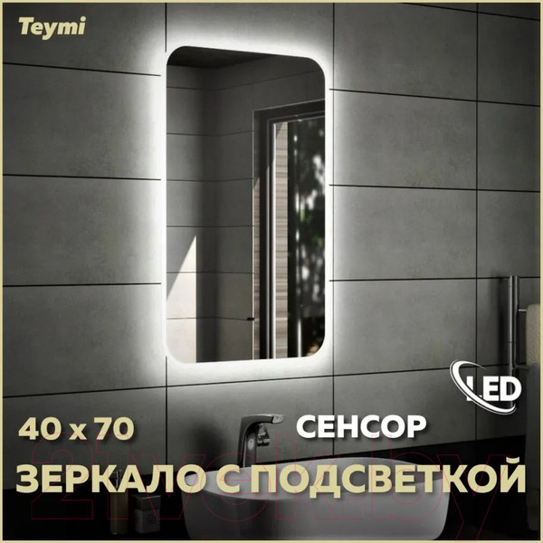 Изображение товара Зеркало Teymi Solli 40x70 / T20201IR (подсветка, сенсор на взмах)