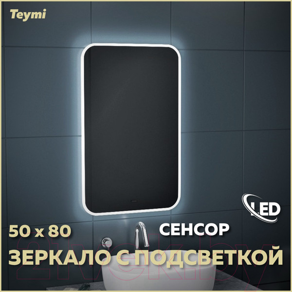 Изображение товара Зеркало Teymi Solli 50x80 / T20202IR (подсветка, сенсор на взмах)