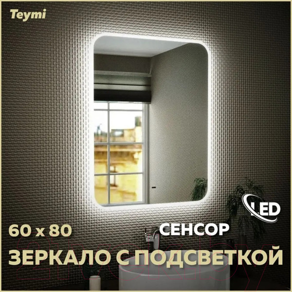 Изображение товара Зеркало Teymi Solli 60x80 / T20204IR (подсветка, сенсор на взмах)
