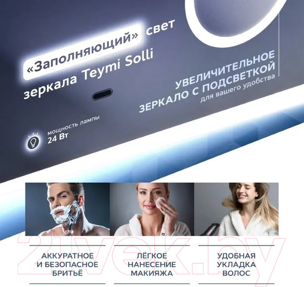 Изображение товара Зеркало Teymi Solli 100x70 / T20210IRU (подсветка, увеличительное зеркало)