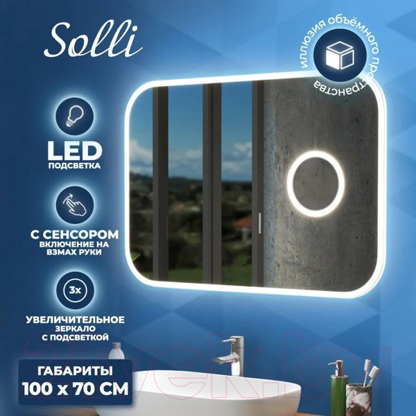 Изображение товара Зеркало Teymi Solli 100x70 / T20210IRU (подсветка, увеличительное зеркало)