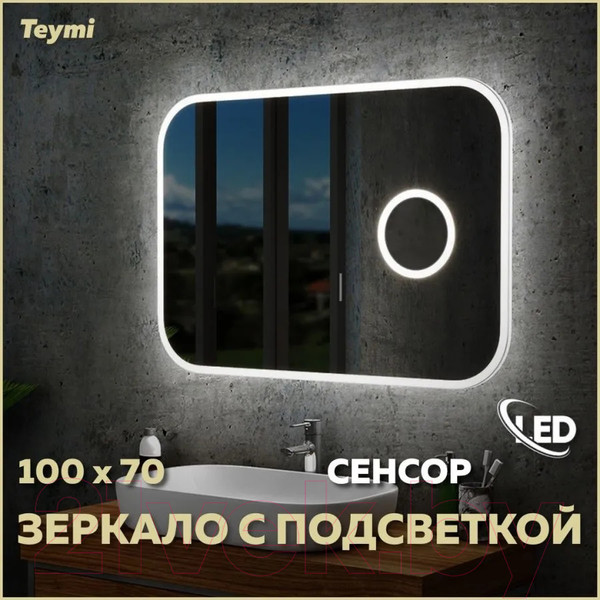 Изображение товара Зеркало Teymi Solli 100x70 / T20210IRU (подсветка, увеличительное зеркало)