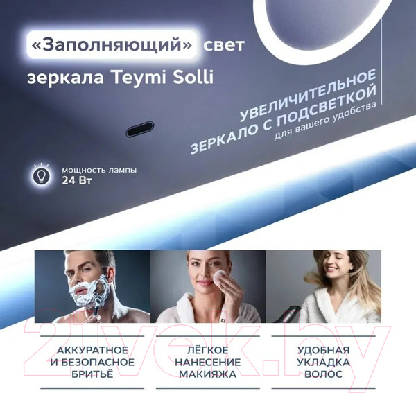 Изображение товара Зеркало Teymi Solli 120x80 / T20212IRU (подсветка, увеличительное зеркало)