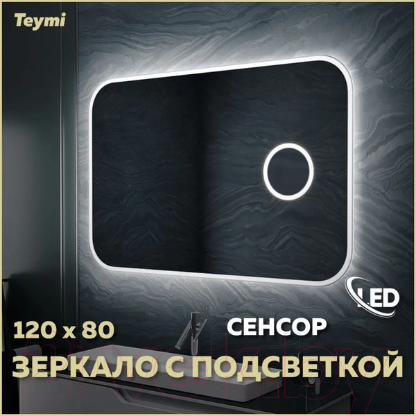 Изображение товара Зеркало Teymi Solli 120x80 / T20212IRU (подсветка, увеличительное зеркало)